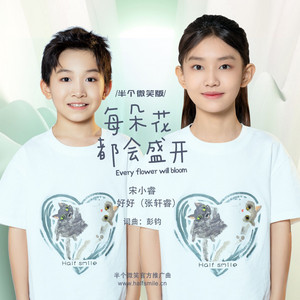 每朵花都会盛开(公益项目“半个微笑”官方推广曲） by 好好(张轩睿), 宋小睿