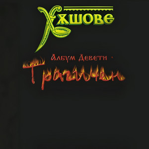 Ад и Рай by Slavi Trifonov, Ku-Ku Band