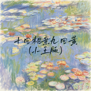 十回相亲九回黄 - 小王版 by Sheep