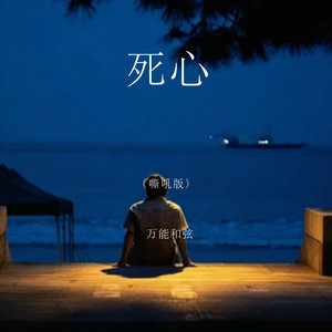 死心 - 嘶吼版 by 万能和弦