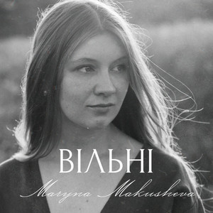 Maryna Makusheva — Вільні (за участю Карини Любченко)