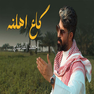 احمدالساعدي - كاع أهلنا