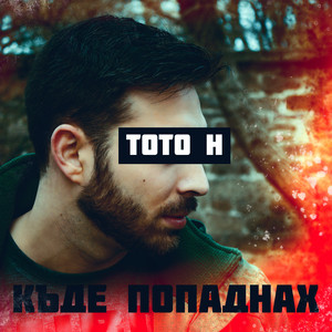 Къде Попаднах by ToTo H