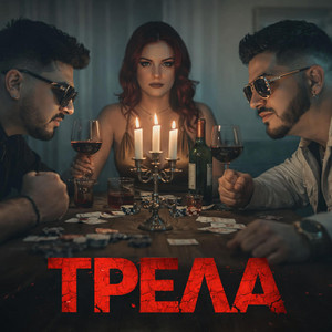 Marselino Sherifi - TRELA (feat. Daleon)