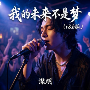 我的未来不是梦 - r&b版 by 澈明