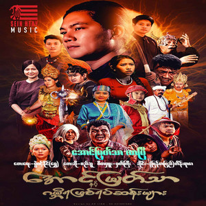 Si Thu - Aung Myat Thar Lar Pyi