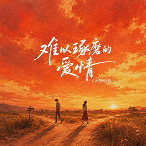 难以琢磨的爱情 by 乡野低频