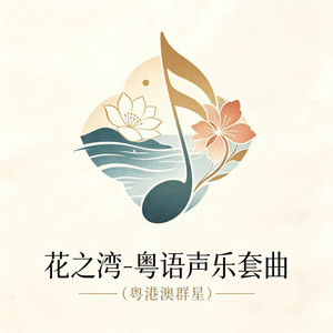 花之湾 - 粤语合唱版 by 劉錫明, 好薇, 陈昶旭, 林鉫徫, 李智强, 黄诗媚, 温凯蓝, 冯家俊, 叶海旋, 林琳, 麦震烁, 林永琪