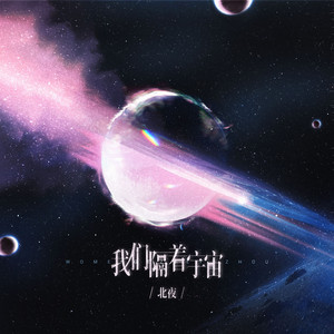 我们隔着宇宙