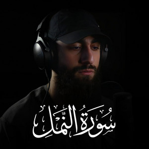 سورة النمل by Muhammad Dibirov