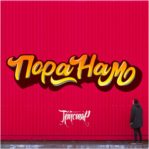 Пора нам