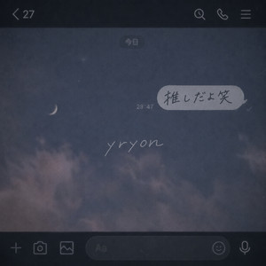 推しだよ笑 by yryon