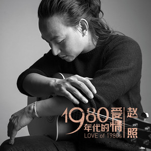 1980年代的爱情 by 赵照