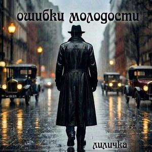 Лиличка - demo version by Ошибки молодости