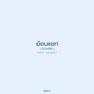 ย้อนแชท by First Anuwat