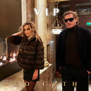По сути