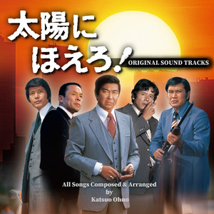 太陽にほえろ！オリジナル・サウンド・トラック - Compilation by