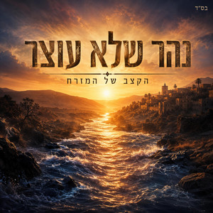 נהר שלא עוצר by הקצב של המזרח