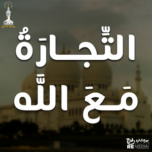 Ana Muslim Band - التجارة مع الله