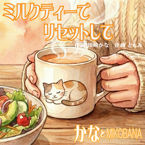 ミルクティーでリセットして by みこばぁな, Kana