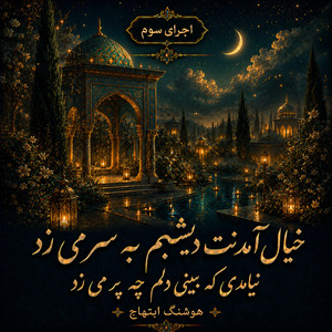 Khial-e Amadanat - Version 3 by Divan khial