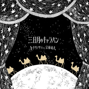 三日月のキャラバン by トナリノサティ, 宗藤竜太