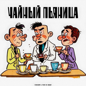 газвОмне & РУКИ ПО ШВАМ! - Чайный пьяница