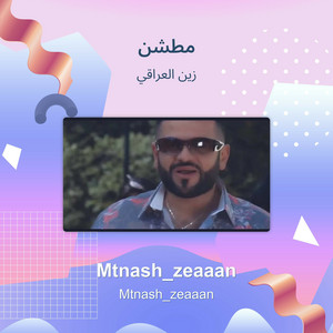 مطشن by زين العراقي