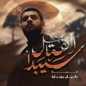 سيبدأ القتال by دانيال بوجبارة