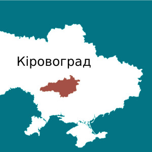 Обкладинка: Кіровоград