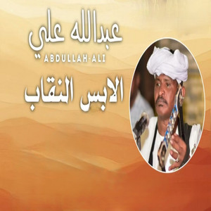 عبداللهودارالزين - اللابس النقاب