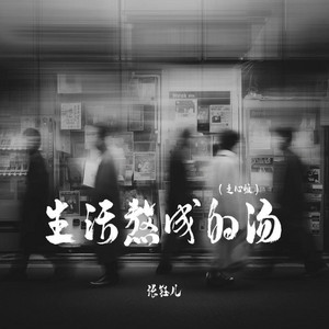 生活熬成的汤 - 走心版 by 张钰儿