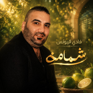 شمامة by فادي اليونس