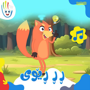 منم ڕێوی by Afarin Kids TV