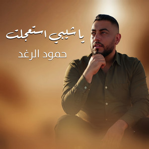 ياشيبي استعجلت by حمود الرغد