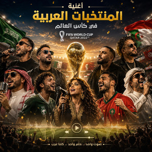 أغنية كأس العالم 2026 للمنتخبات العربية | صوت العرب في المونديال by Sawt Aldonya Music - صوت الدنيا