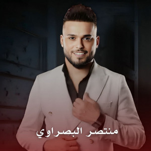 منتصر البصراوي - موال انه صغير مو مالت اذيه (Live)