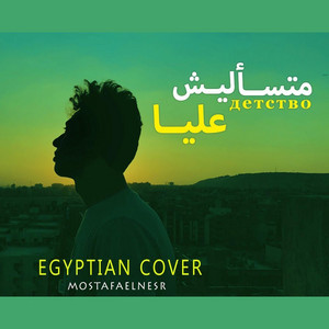 Mostafa Elnesr - متسأليش عليا