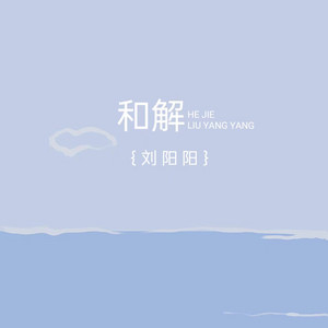和解 by 刘阳阳