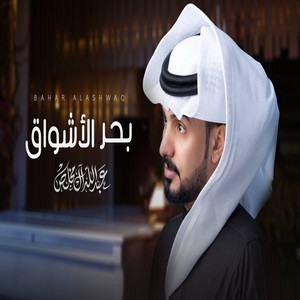 بحر الاشواق by Abdullah Al Mukhles