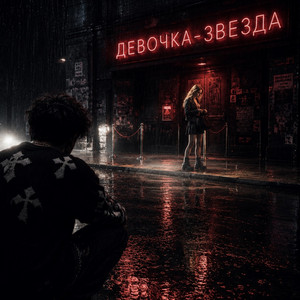 Девочка-звезда by Vopross