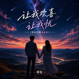 让我欢喜让我忧 (男女合唱 R&B) by 林夏