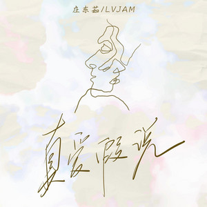 真爱假说（你就这样出现闯入我心里面） by 刘清喜
