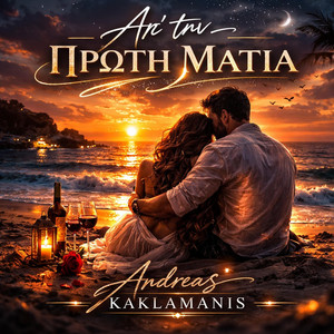 Andreas Kaklamanis - Απ' την πρώτη ματιά