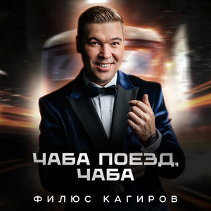 Күңел серем by Филюс Кагиров