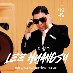 이향수 - 태양처럼
