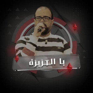 Single - يا العزيزة by Riadh Baccar