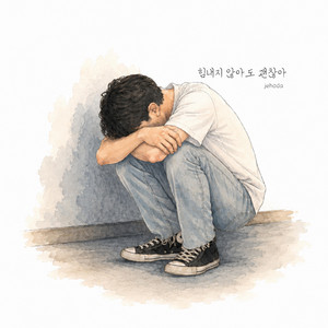 힘내지 않아도 괜찮아 by jehoda