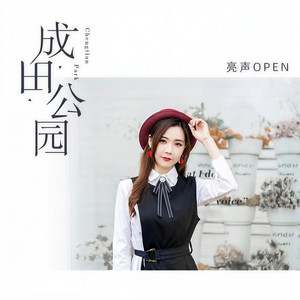 成田公园 by 亮声open