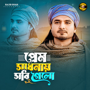 Rajib Shah - Prem Sadhonay Sobi Gelo